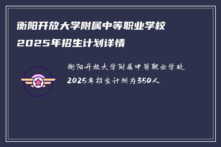 衡阳开放大学附属中等职业学校2025年招生计划详情
