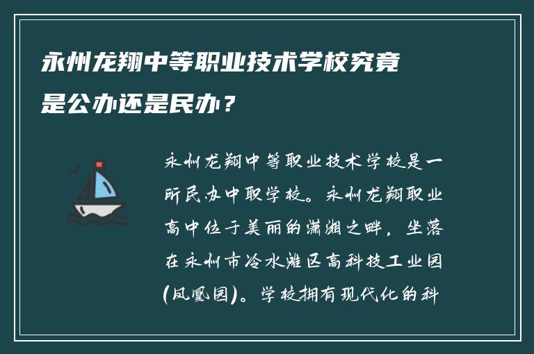 永州龙翔中等职业技术学校究竟是公办还是民办？