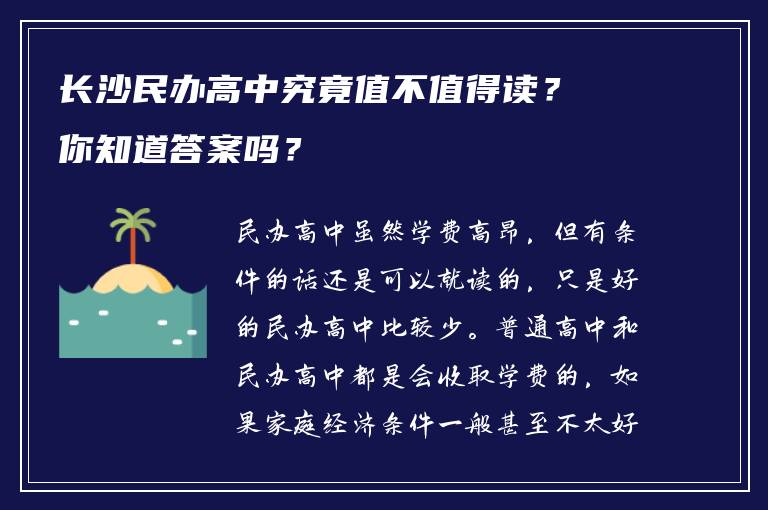 长沙民办高中究竟值不值得读？你知道答案吗？