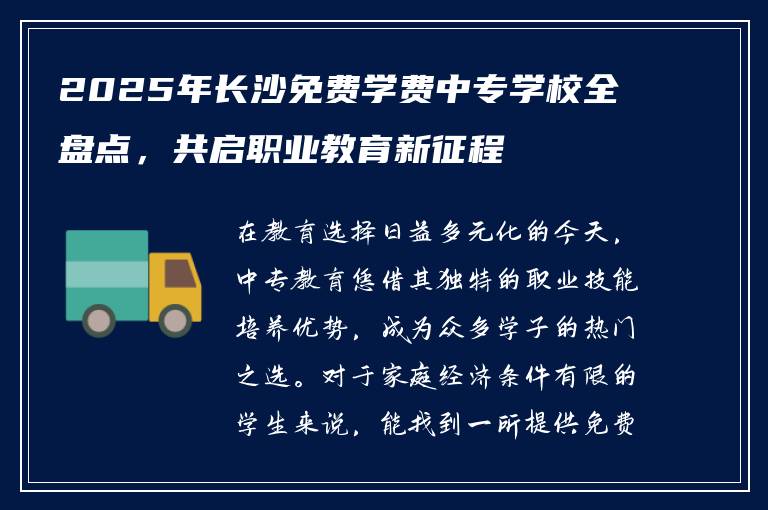 2025年长沙免费学费中专学校全盘点，共启职业教育新征程