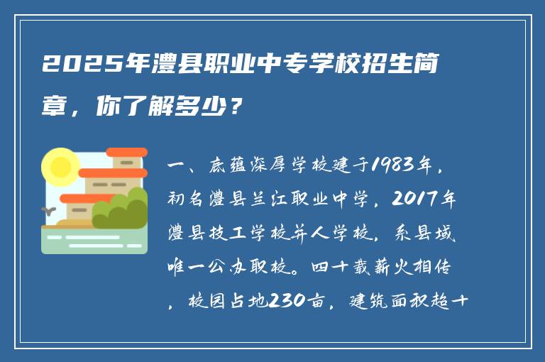 2025年澧县职业中专学校招生简章，你了解多少？
