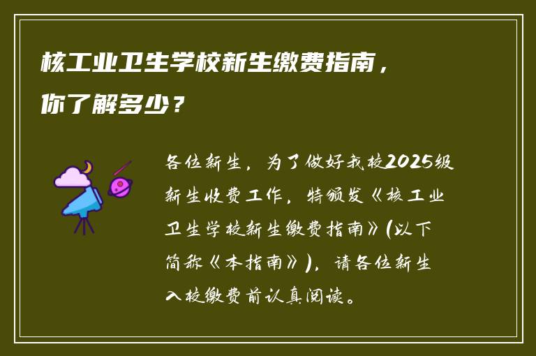核工业卫生学校新生缴费指南，你了解多少？