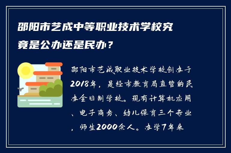 邵阳市艺成中等职业技术学校究竟是公办还是民办？