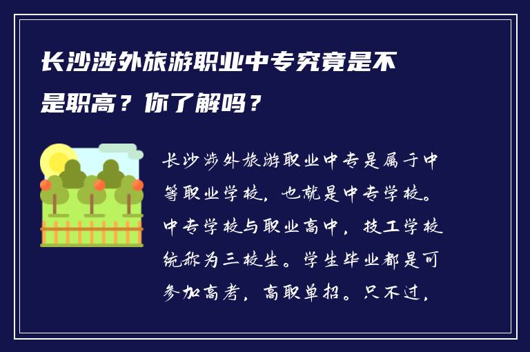 长沙涉外旅游职业中专究竟是不是职高？你了解吗？