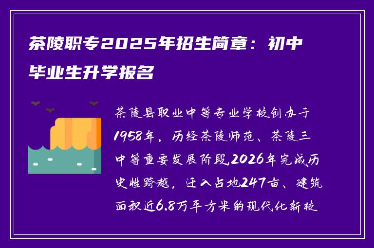 茶陵职专2025年招生简章:初中毕业生升学报名