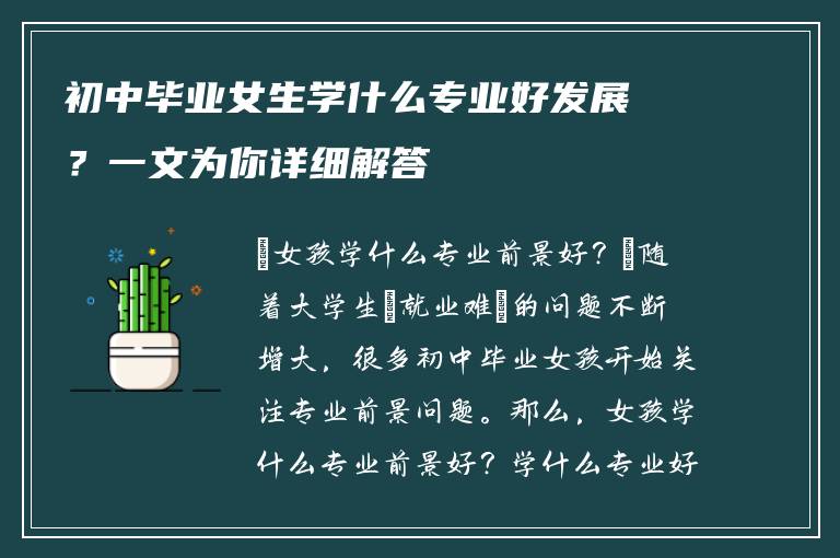 初中毕业女生学什么专业好发展？一文为你详细解答