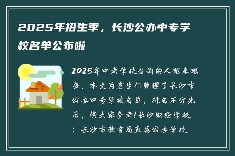 2025年招生季，长沙公办中专学校名单公布啦