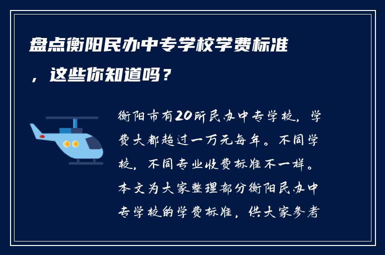 盘点衡阳民办中专学校学费标准，这些你知道吗？