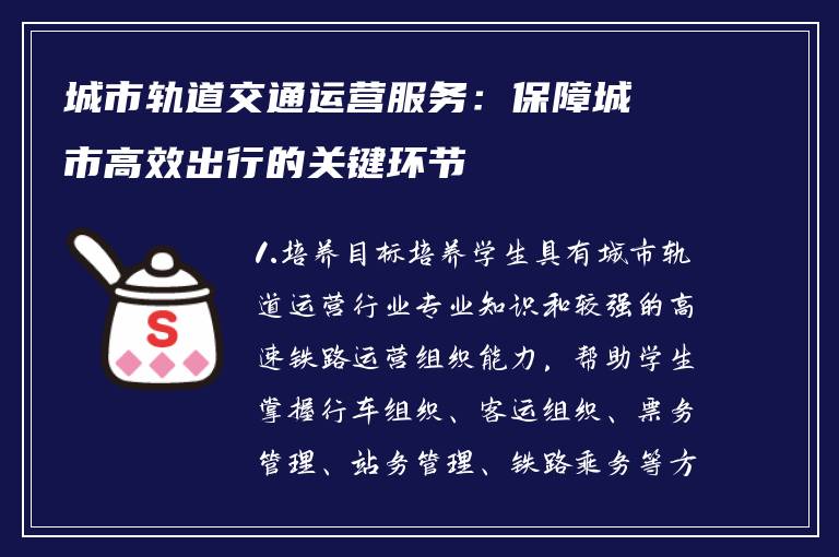 城市轨道交通运营服务：保障城市高效出行的关键环节