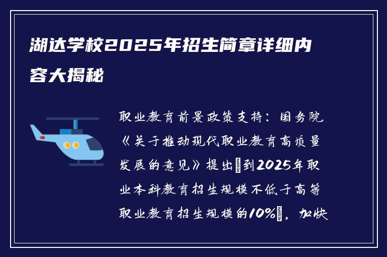 湖达学校2025年招生简章详细内容大揭秘