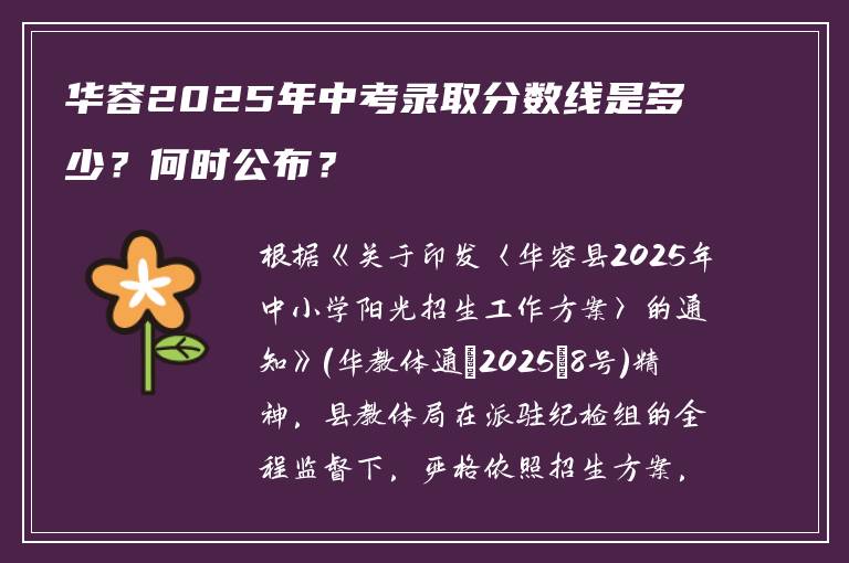 华容2025年中考录取分数线是多少？何时公布？