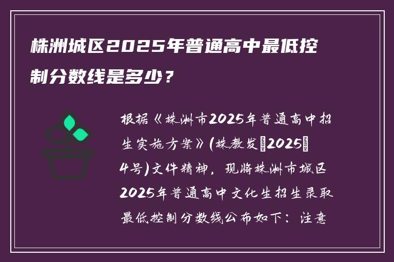 株洲城区2025年普通高中最低控制分数线是多少？