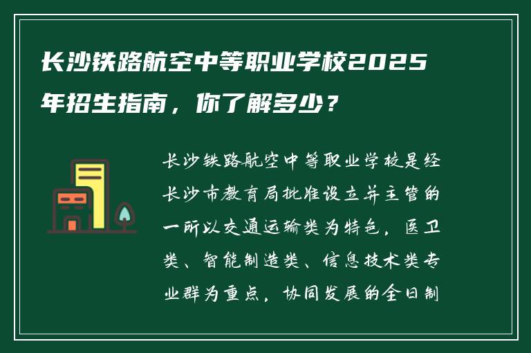 长沙铁路航空中等职业学校2025年招生指南，你了解多少？