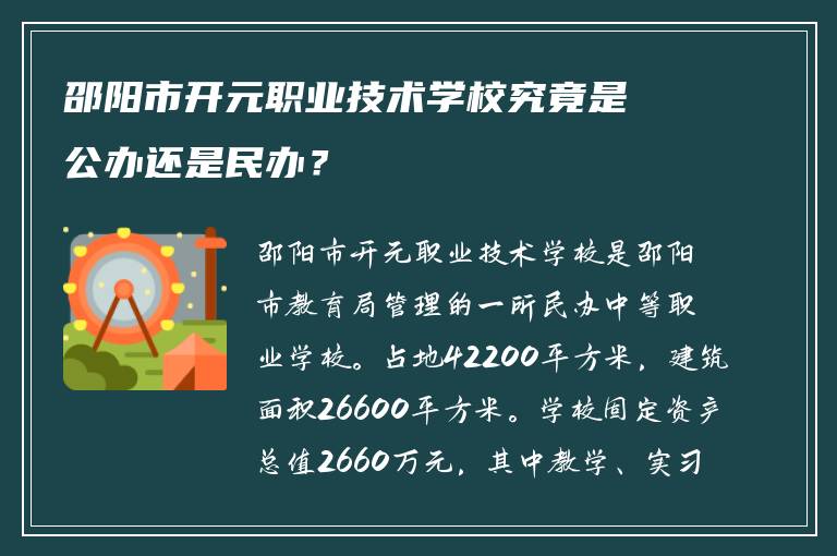 邵阳市开元职业技术学校究竟是公办还是民办？