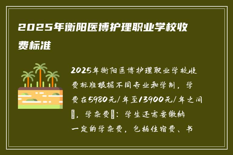 2025年衡阳医博护理职业学校收费标准