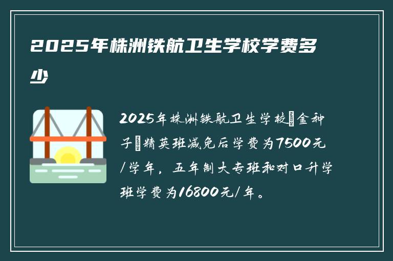 2025年株洲铁航卫生学校学费多少