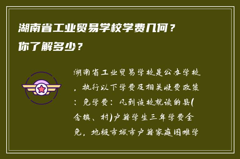 湖南省工业贸易学校学费几何？你了解多少？