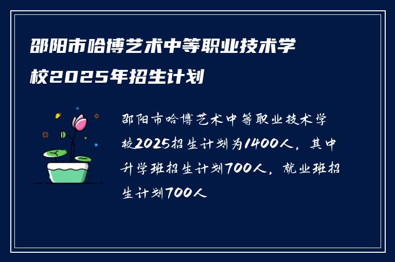 邵阳市哈博艺术中等职业技术学校2025年招生计划