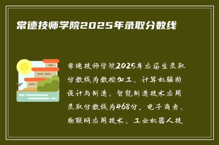 常德技师学院2025年录取分数线