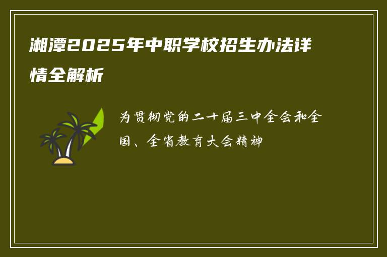 湘潭2025年中职学校招生办法详情全解析