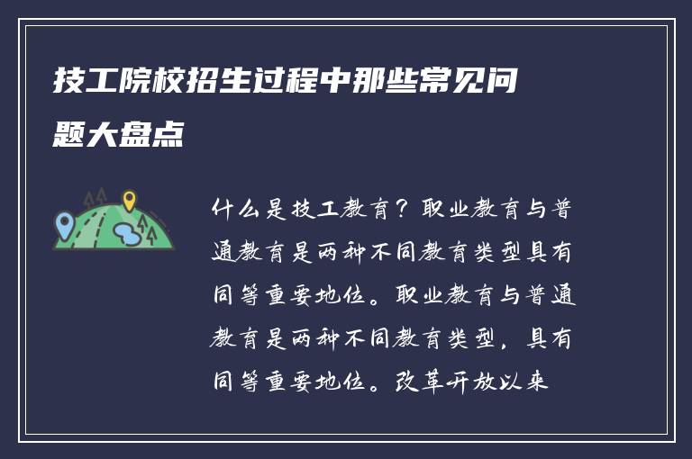 技工院校招生过程中那些常见问题大盘点