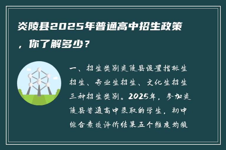 炎陵县2025年普通高中招生政策，你了解多少？
