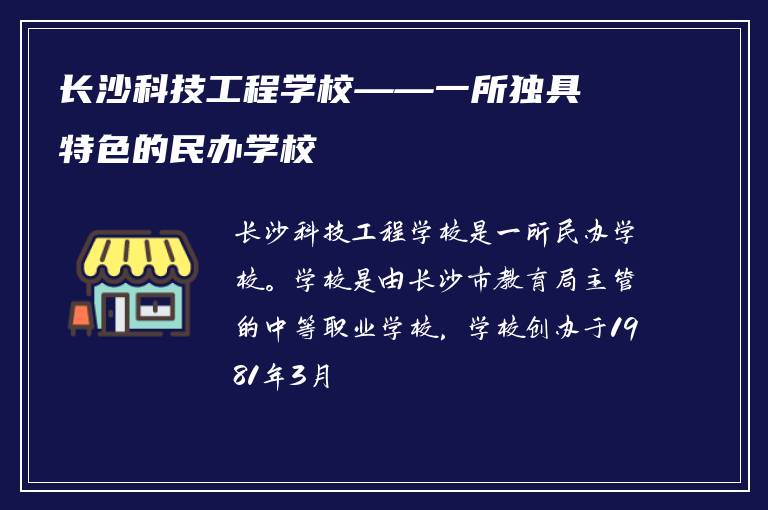 长沙科技工程学校——一所独具特色的民办学校