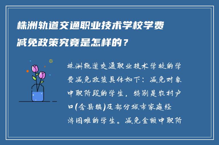 株洲轨道交通职业技术学校学费减免政策究竟是怎样的？