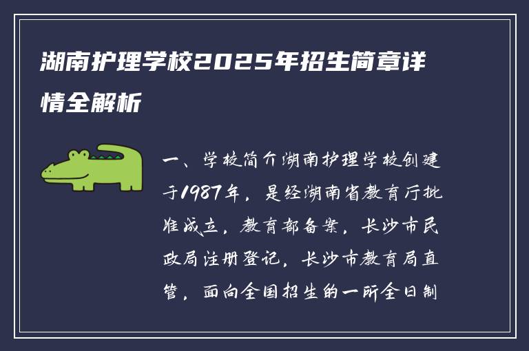 湖南护理学校2025年招生简章详情全解析