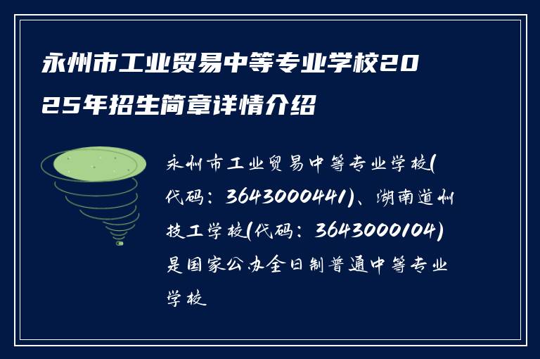 永州市工业贸易中等专业学校2025年招生简章详情介绍