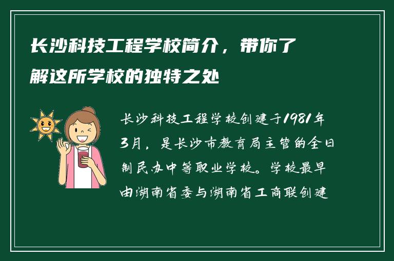 长沙科技工程学校简介，带你了解这所学校的独特之处