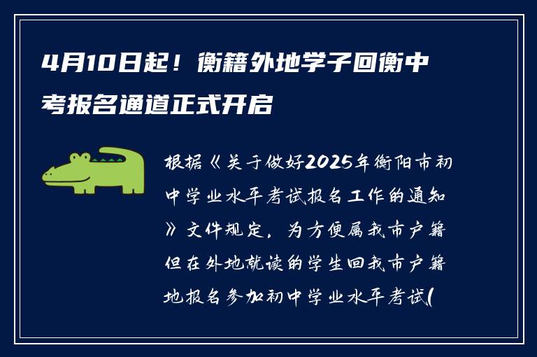 4月10日起！衡籍外地学子回衡中考报名通道正式开启