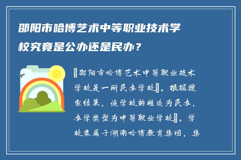 邵阳市哈博艺术中等职业技术学校究竟是公办还是民办？