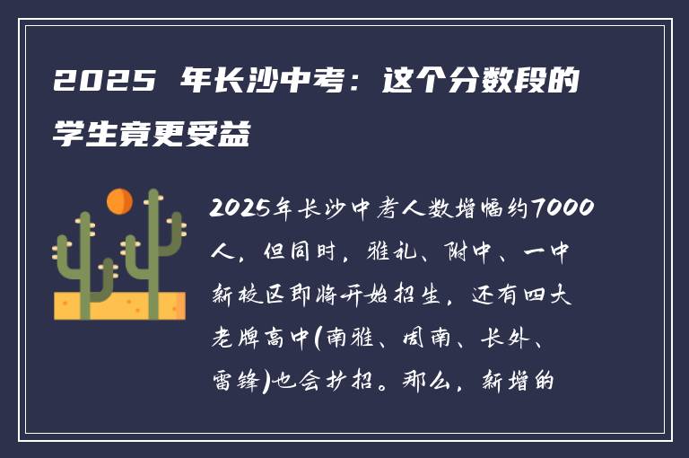2025 年长沙中考：这个分数段的学生竟更受益