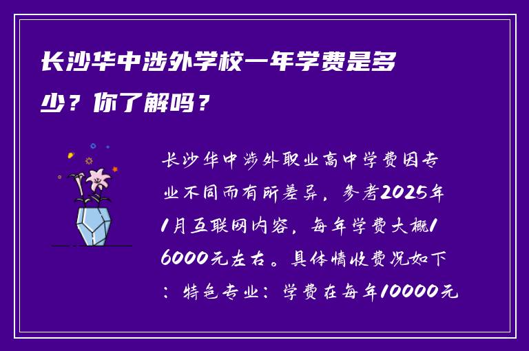 长沙华中涉外学校一年学费是多少？你了解吗？