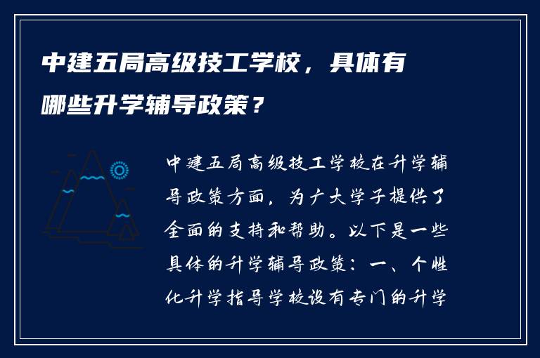 中建五局高级技工学校，具体有哪些升学辅导政策？