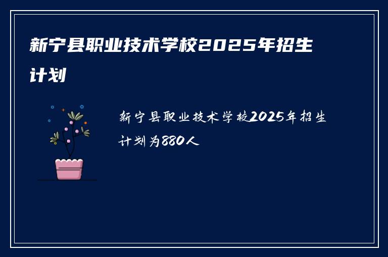 新宁县职业技术学校2025年招生计划