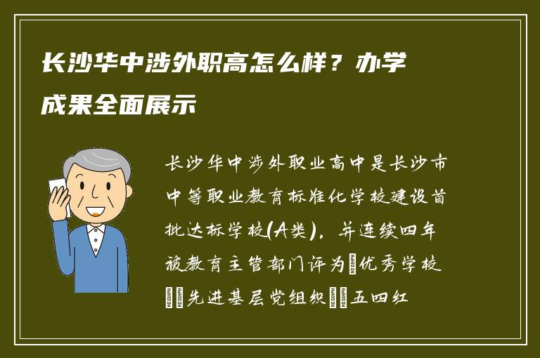 长沙华中涉外职高怎么样？办学成果全面展示