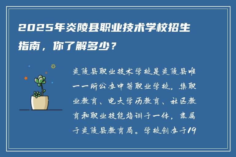 2025年炎陵县职业技术学校招生指南，你了解多少？