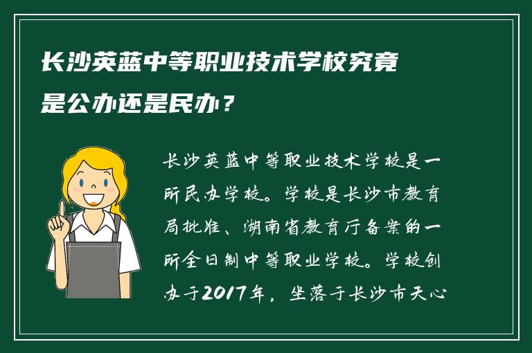长沙英蓝中等职业技术学校究竟是公办还是民办？