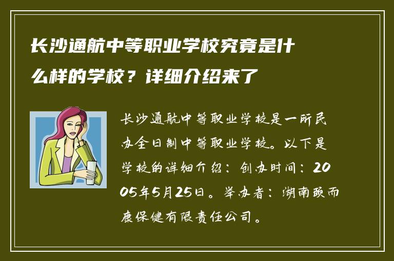 长沙通航中等职业学校究竟是什么样的学校？详细介绍来了