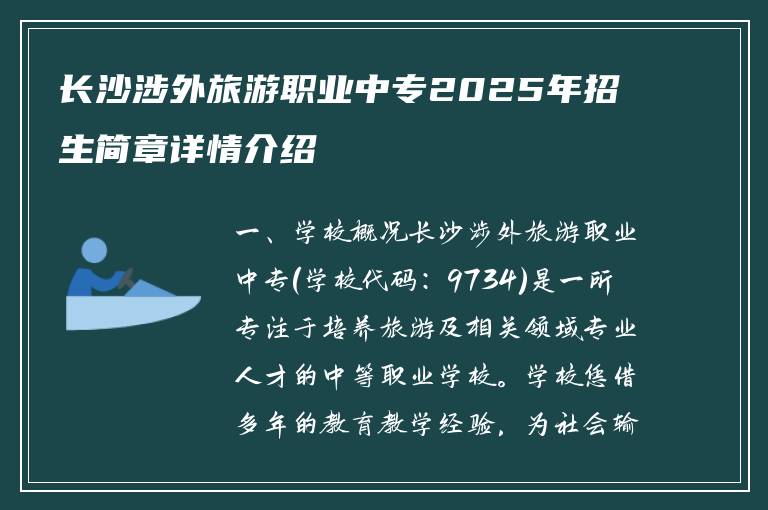 长沙涉外旅游职业中专2025年招生简章详情介绍