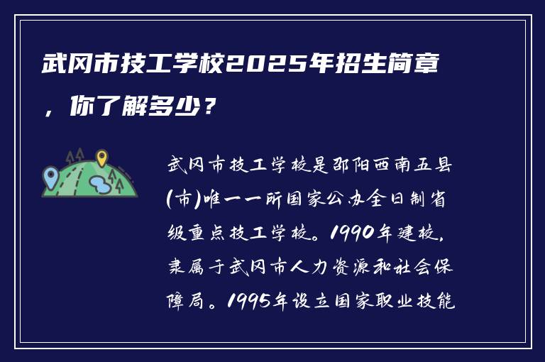 武冈市技工学校2025年招生简章，你了解多少？