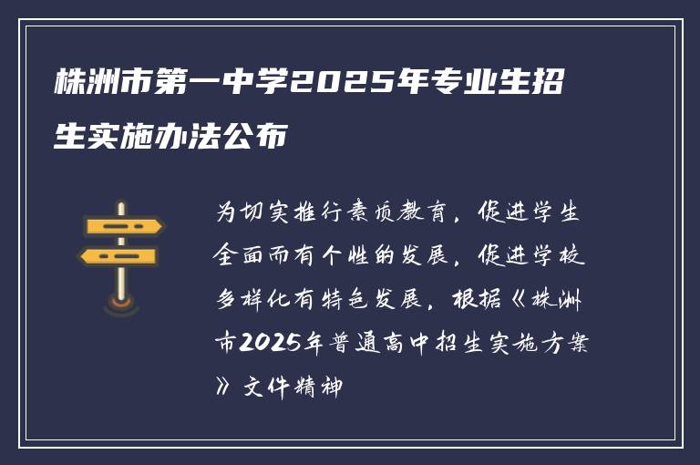 株洲市第一中学2025年专业生招生实施办法公布