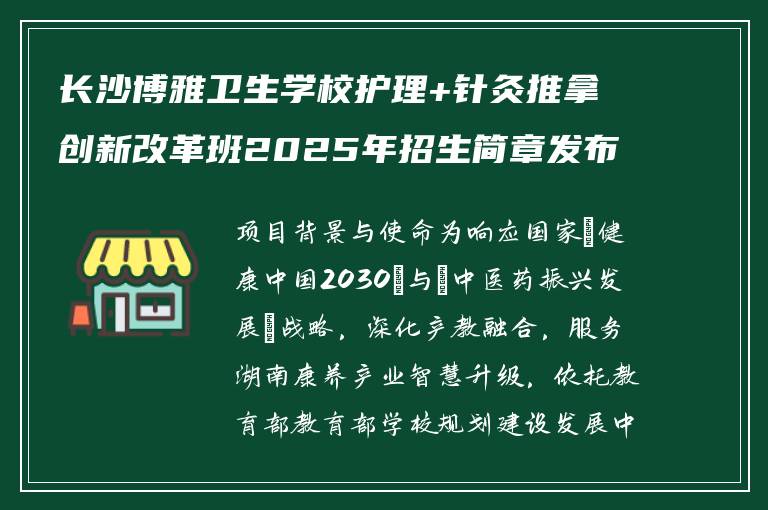 长沙博雅卫生学校护理+针灸推拿创新改革班2025年招生简章发布