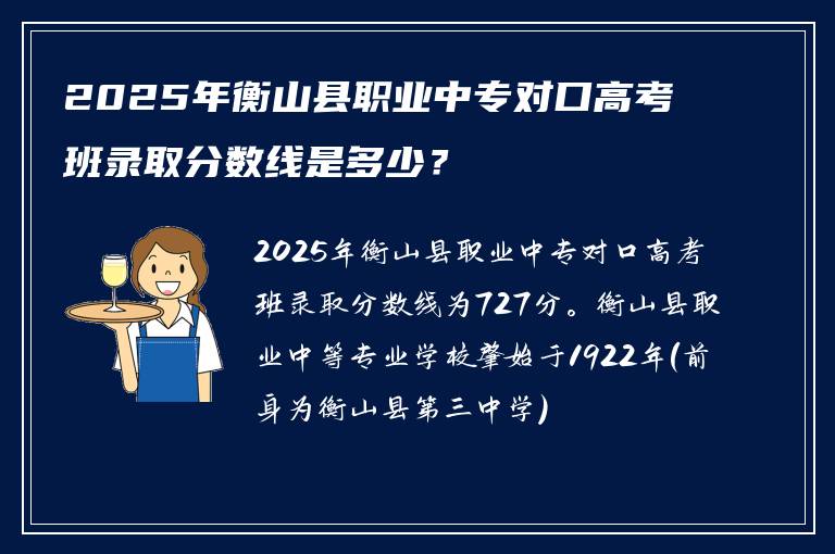 2025年衡山县职业中专对口高考班录取分数线是多少？