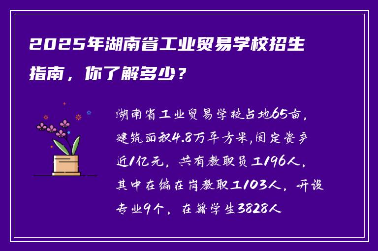 2025年湖南省工业贸易学校招生指南，你了解多少？