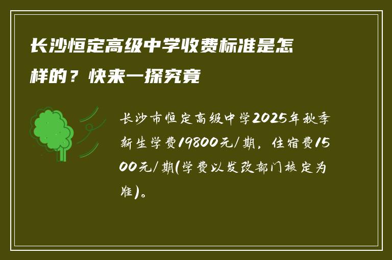 长沙恒定高级中学收费标准是怎样的？快来一探究竟
