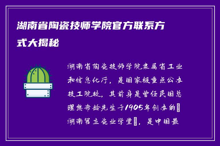 湖南省陶瓷技师学院官方联系方式大揭秘