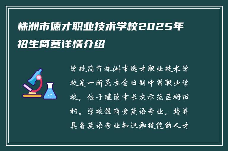 株洲市德才职业技术学校2025年招生简章详情介绍
